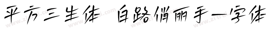 平方三生体 白路俏丽手字体转换